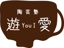 陶芸塾　遊愛（YOU I ）