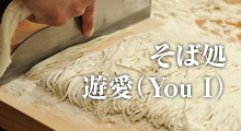 そば処 遊愛 （You I）