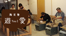 陶芸塾　遊愛